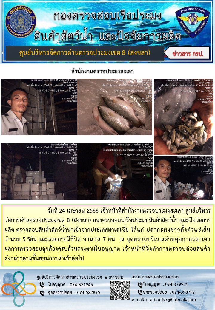 ประชาสัมพันธ์การปฏิบัติงาน ในวันที่ 24 เมษายน 2566 สำนักงานตรวจประมงสะเดา..คลิก