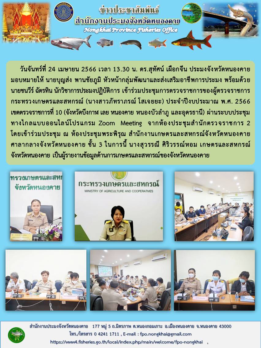 ร่วมประชุมการตรวจราชการของผู้ตรวจราชการกระทรวงเกษตรและสหกรณ์ (นางสาวภัทราภรณ์ โสเจยยะ) ประจำปีงบประมาณ พ.ศ. 2566 เขตตรวจราชการที่ 10 (จังหวัดบึงกาฬ เลย หนองคาย หนองบัวลำภู และอุดรธานี)..คลิก
