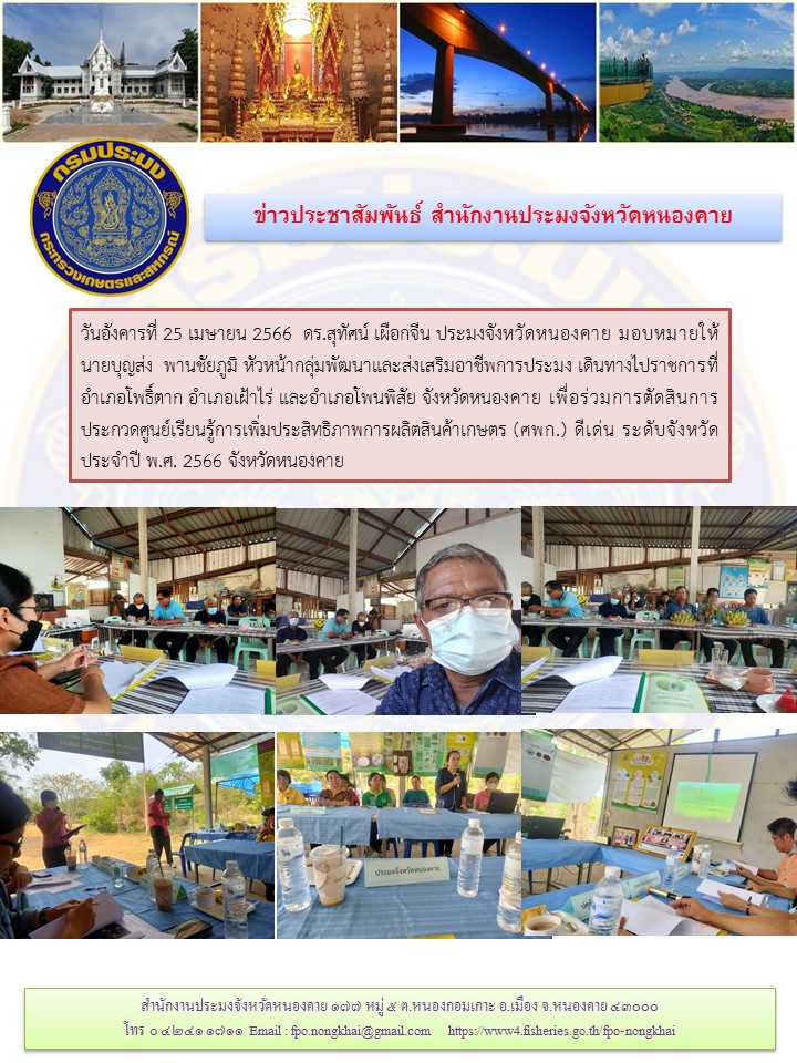 ร่วมการตัดสินการประกวดศูนย์เรียนรู้การเพิ่มประสิทธิภาพการผลิตสินค้าเกษตร (ศพก.) ดีเด่น ระดับจังหวัด ประจำปี พ.ศ. 2566..คลิก