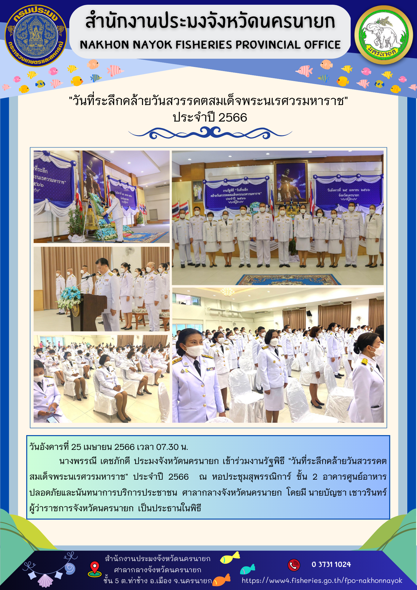 วันที่ระลึกคล้ายวันสวรรคตสมเด็จพระนเรศวรมหาราช ประจำปี 2566