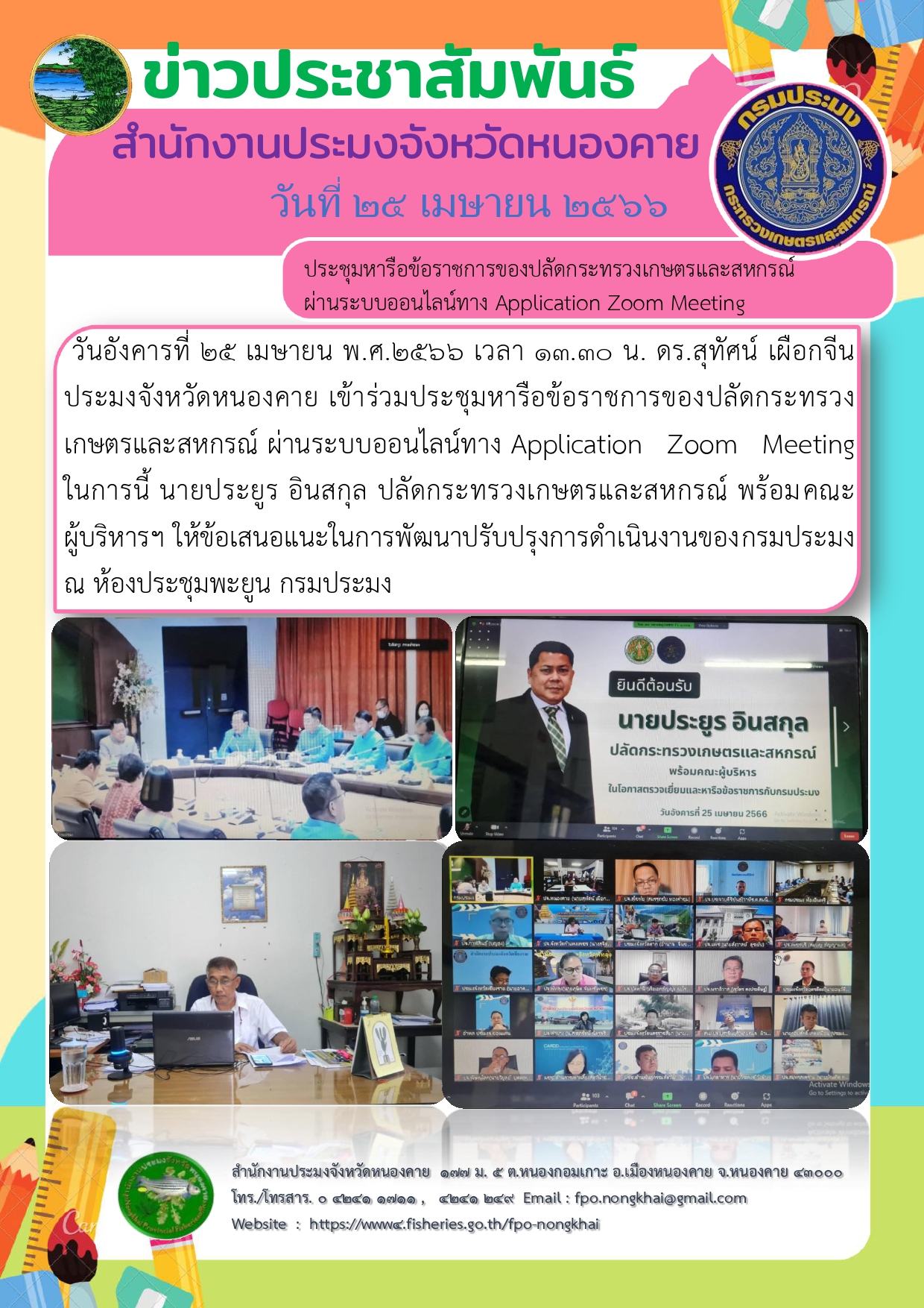 ร่วมประชุมหารือข้อราชการของปลัดกระทรวงเกษตรและสหกรณ์ ผ่านระบบออนไลน์ทาง Application Zoom Meeting ..คลิก