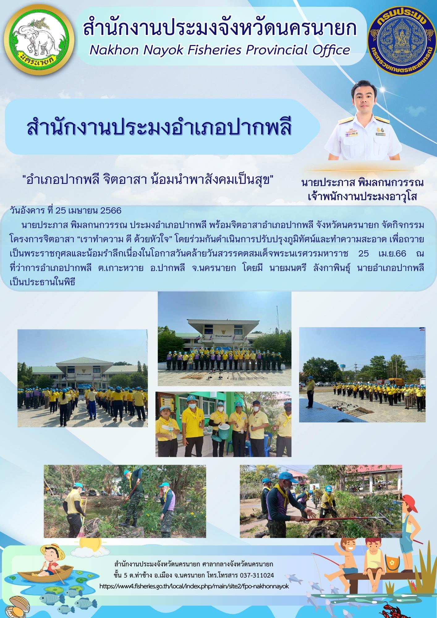 อำเภอปากพลี จิตอาสา น้อมนำพาสังคมเป็นสุข