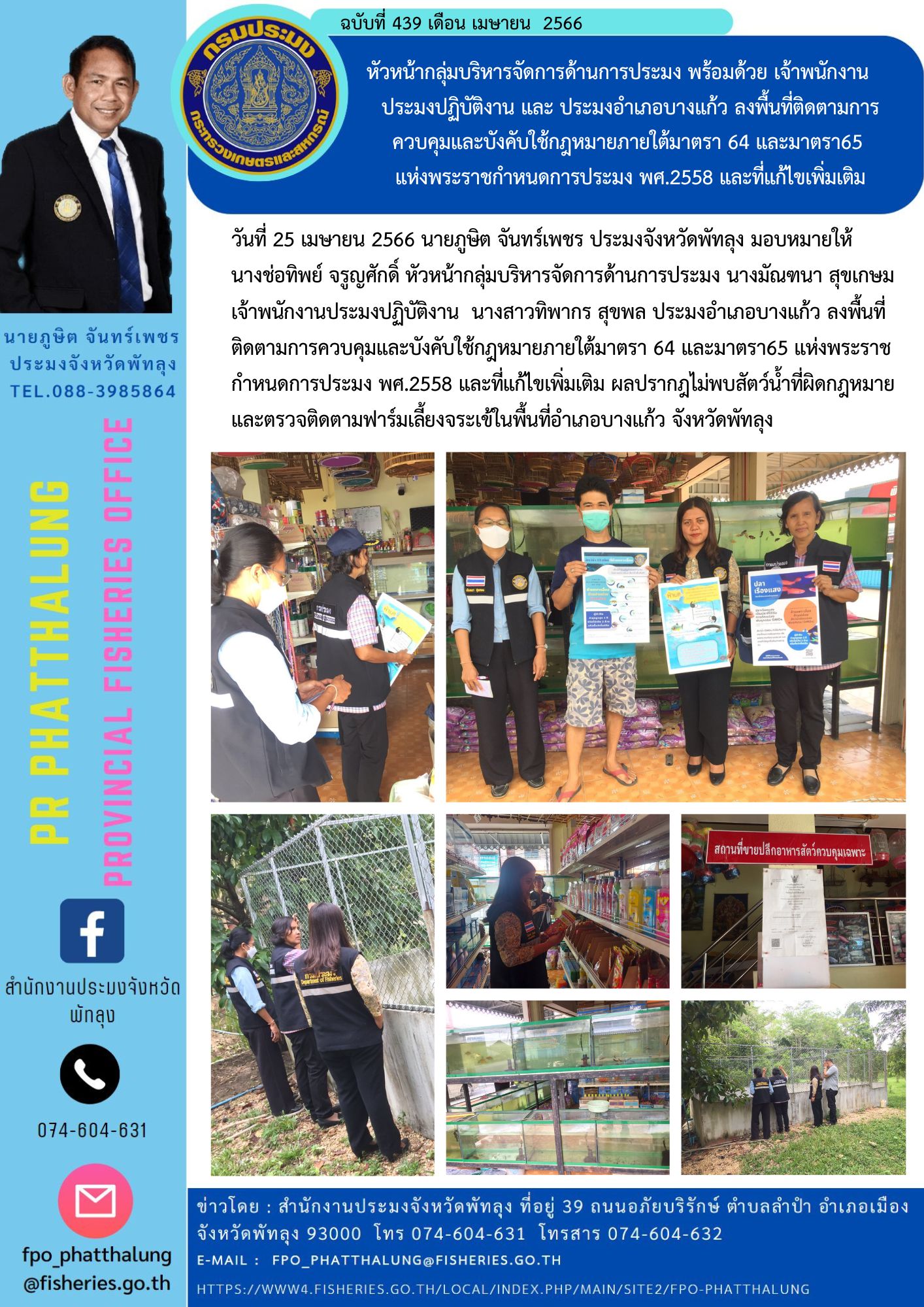 หัวหน้ากลุ่มบริหารจัดการด้านการประมง พร้อมด้วย เจ้าพนักงาน    ประมงปฏิบัติงาน และ ประมงอำเภอบางแก้ว ลงพื้นที่ติดตามการควบคุมและบังคับใช้กฎหมายภายใต้มาตรา 64 และมาตรา65  แห่งพระราชกำหนดการประมง พศ.2558 และที่แก้ไขเพิ่มเติม..คลิก