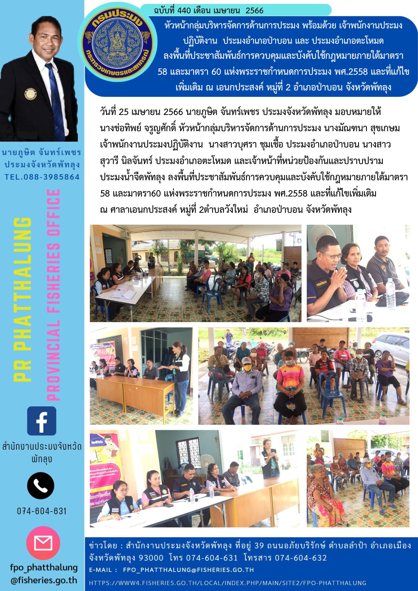 หัวหน้ากลุ่มบริหารจัดการด้านการประมง พร้อมด้วย เจ้าพนักงานประมงปฏิบัติงาน  ประมงอำเภอป่าบอน และ ประมงอำเภอตะโหมด ลงพื้นที่ประชาสัมพันธ์การควบคุมและบังคับใช้กฎหมายภายใต้มาตรา 58 และมาตรา 60 แห่งพระราชกำหนดการประมง พศ.2558 และที่แก้ไขเพิ่มเติม ณ เอนกประสงค์ หมู่ที่ 2 อำเภอป่าบอน จังหวัดพัทลุง..คลิก
