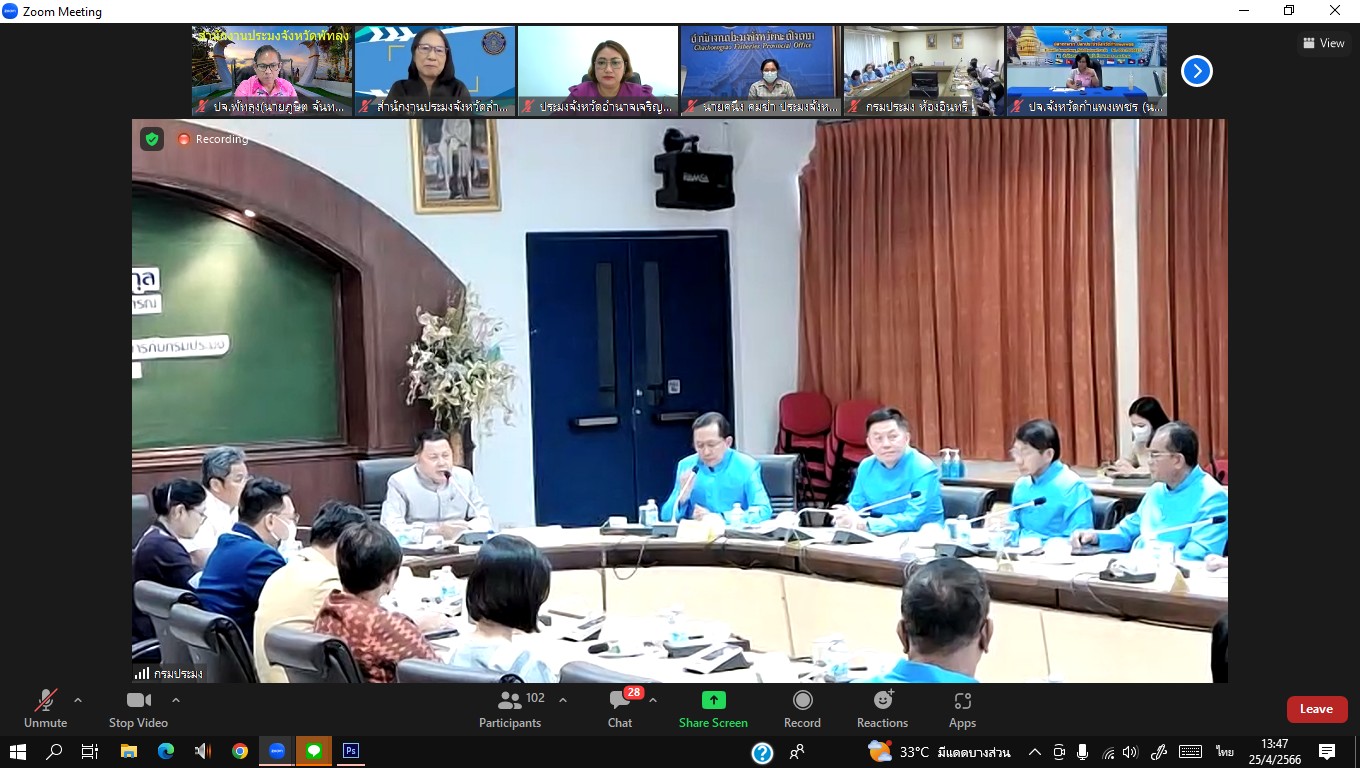 ประมงจังหวัดพัทลุง เข้าร่วมประชุมหารือข้อราชการ ร่วมกับปลัดกระทรวงเกษตรและสหกรณ์ ผ่านระบบออนไลน์ Zoom Meeting..คลิก