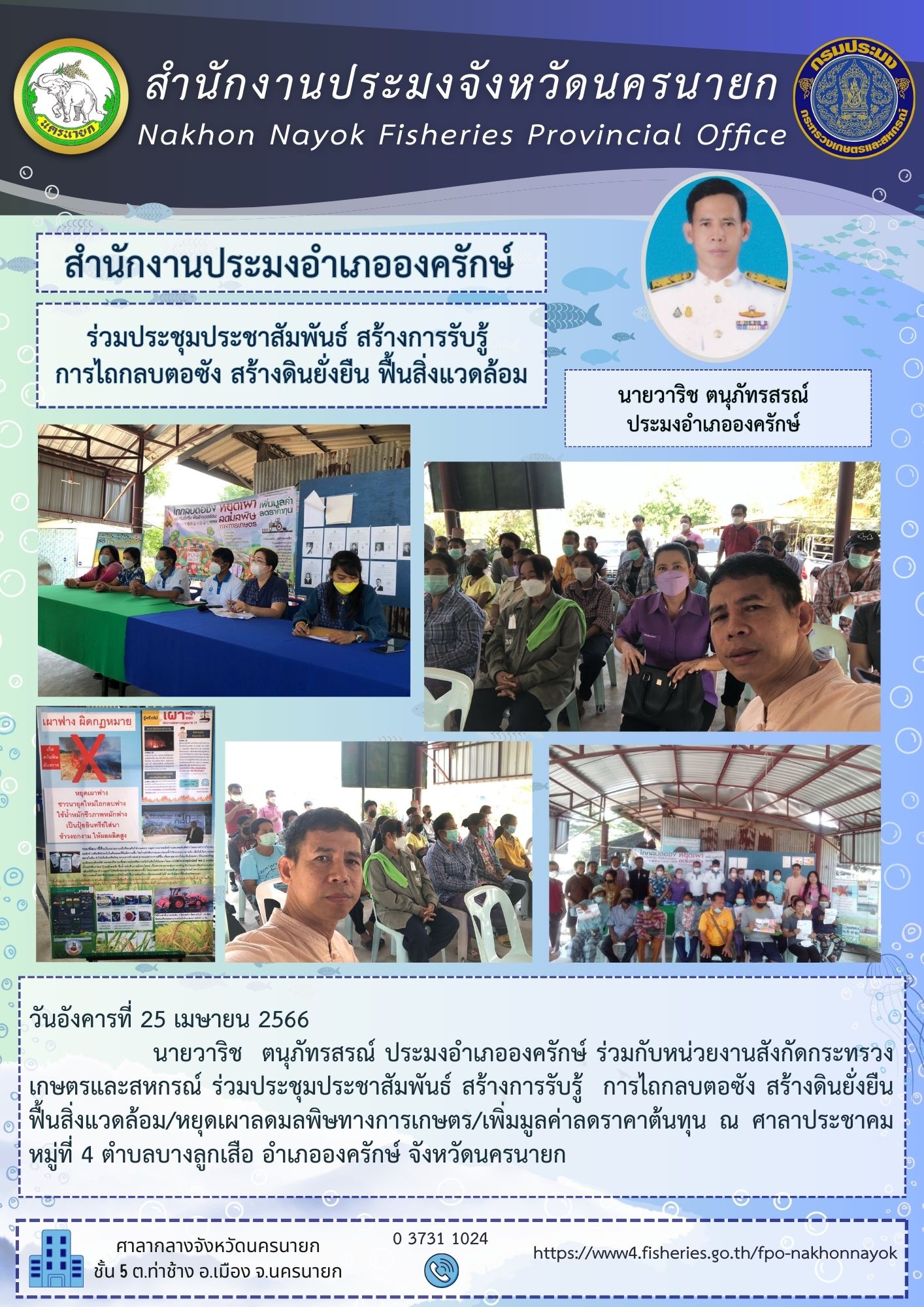 ร่วมประชุมประชาสัมพันธ์ สร้างการรับรู้  การไถกลบตอซัง สร้างดินยั่งยืน ฟื้นสิ่งแวดล้อม