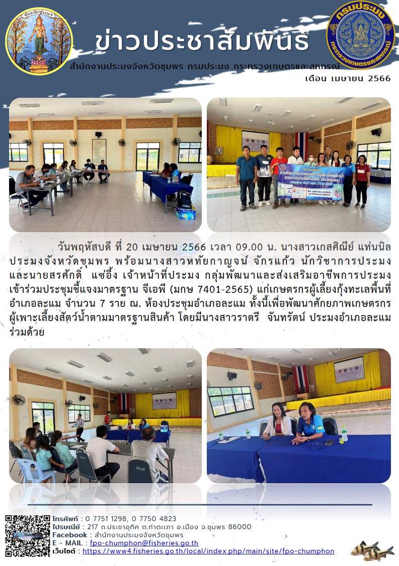 เข้าร่วมประชุมชี้แจงมาตรฐาน จีเอพี (มกษ ๗๔๐๑-๒๕๖๕) แก่เกษตรกรผู้เลี้ยงกุ้งทะเลพื้นที่อำเภอละแม จำนวน ๗ ราย ณ. ห้องประชุมอำเภอละแม..คลิก
