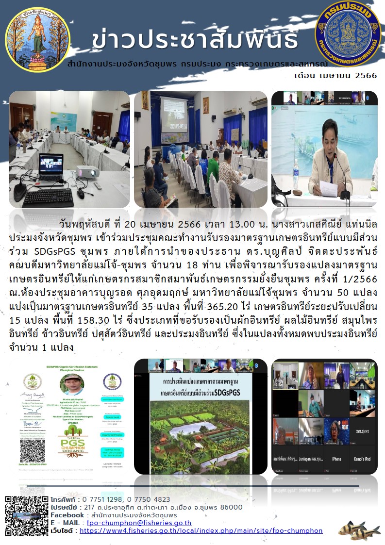 เข้าร่วมประชุมคณะทำงานรับรองมาตรฐานเกษตรอินทรีย์แบบมีส่วนร่วม SDGsPGS ชุมพร ณ. ห้องประชุมอาคารบุญรอด ศุภอุดมฤกษ์ มหาวิทยาลัยแม่โจ้ชุมพร..คลิก