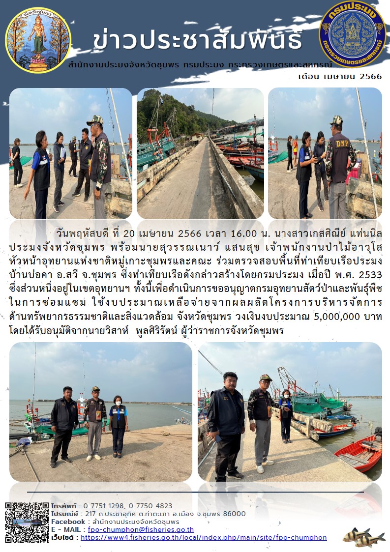 ร่วมตรวจสอบพื้นที่ท่าเทียบเรือประมงบ้านบ่อคา อ.สวี จ.ชุมพร..คลิก
