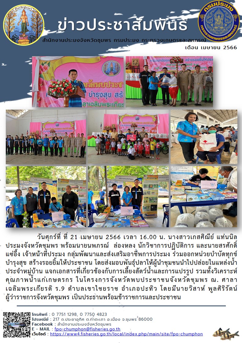 ร่วมออกหน่วยบำบัดทุกข์ บำรุงสุข สร้างรอยยิ้มให้ประชาชน ในโครงการจังหวัดพบประชาชนจังหวัดชุมพร ณ. ศาลาเฉลิมพระเกียรติ ร.9 ตำบลเขาไชยราช อำเภอปะทิว จังหวัดชุมพร..คลิก