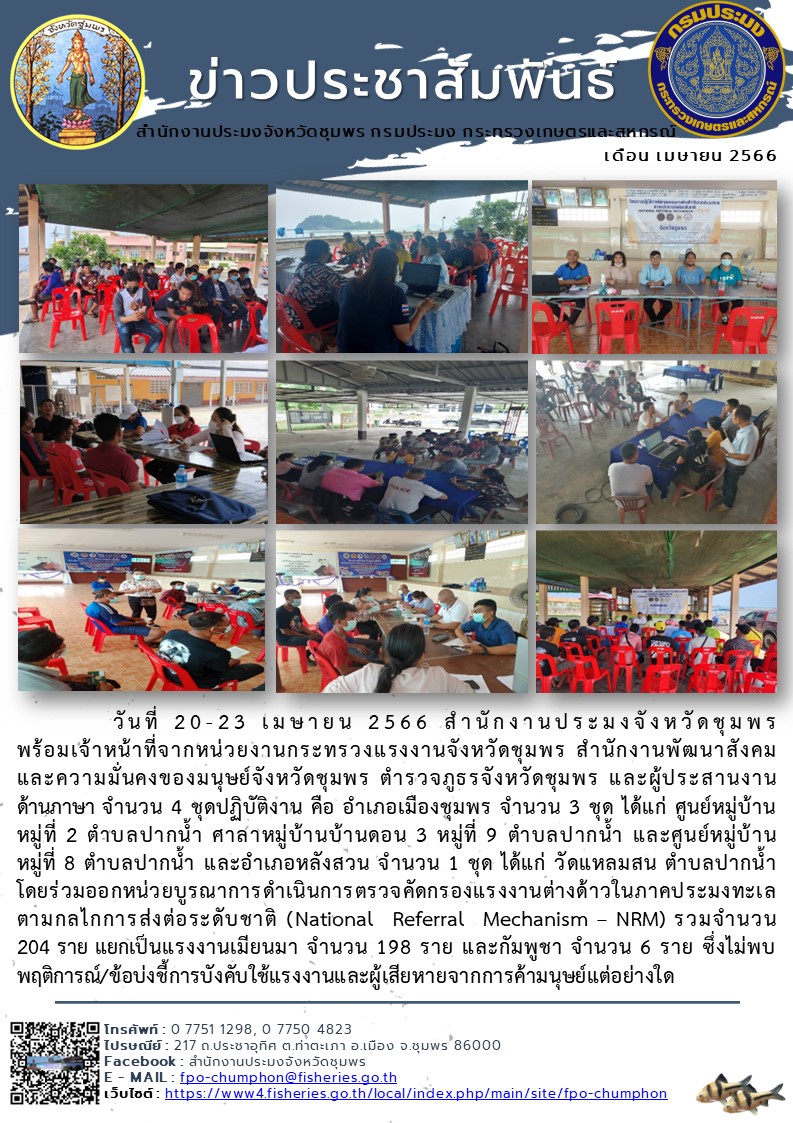 ร่วมออกหน่วยบูรณาการดำเนินการตรวจคัดกรองแรงงานต่างด้าวในภาคประมงทะเล ตามกลไกการส่งต่อระดับชาติ (National Referral Mechanism – NRM)..คลิก