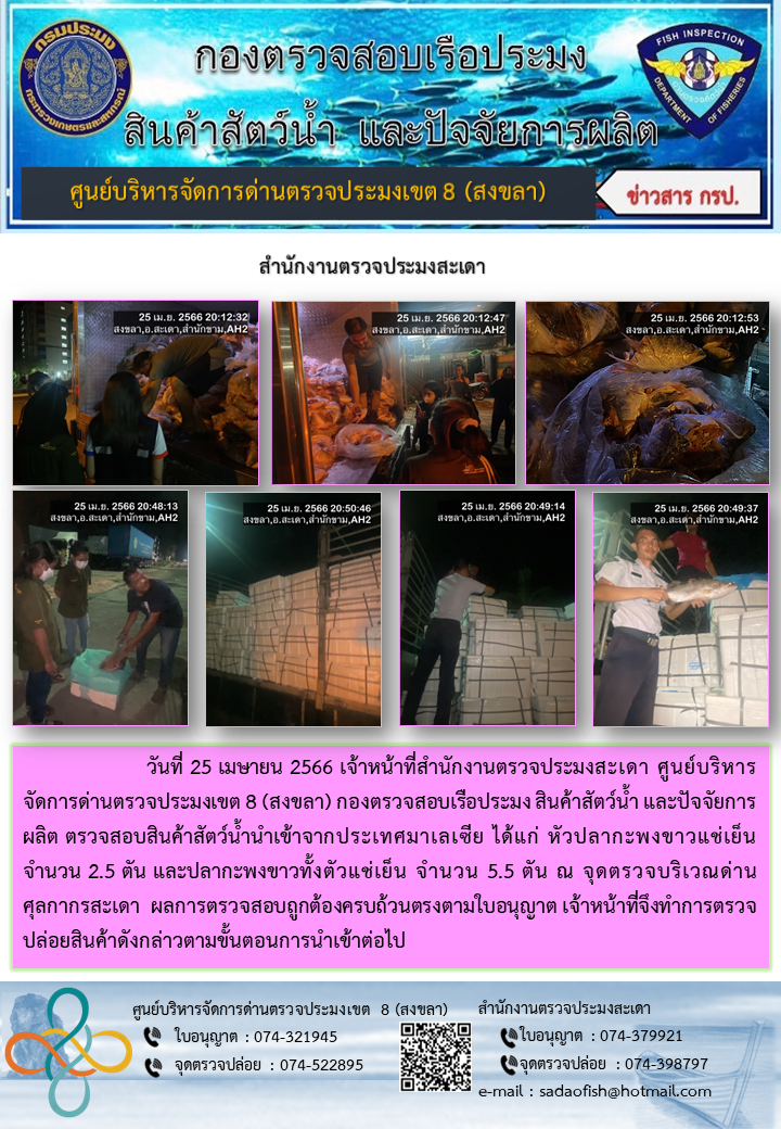 ประชาสัมพันธ์การปฏิบัติงาน วันที่ 25 เมษายน 2566 สำนักงานตรวจประมงสะเดา..คลิก