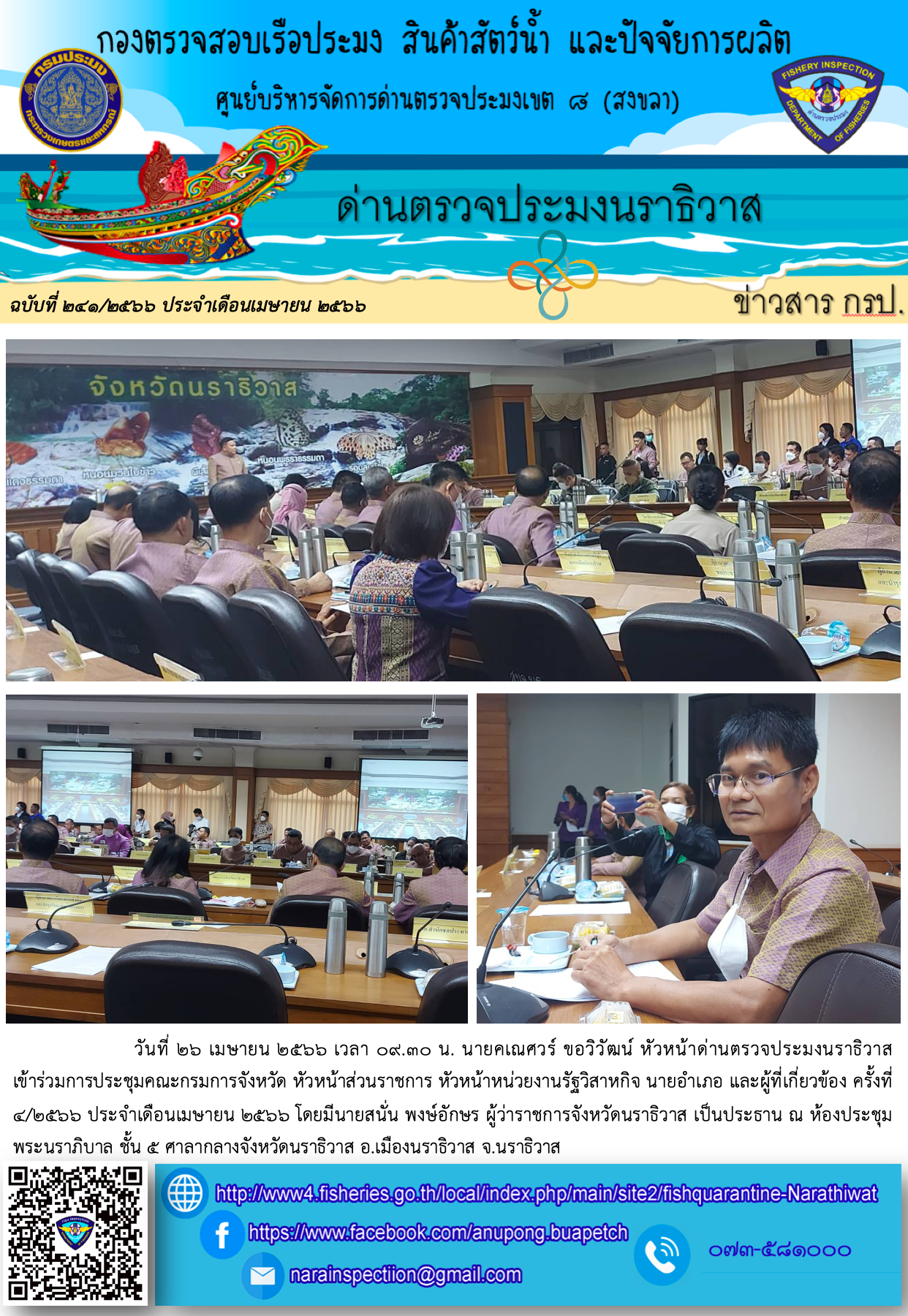 ประชาสัมพันธ์ด่านตรวจประมงนราธิวาส ประจำวันที่ 25 เมษายน 2566..คลิก