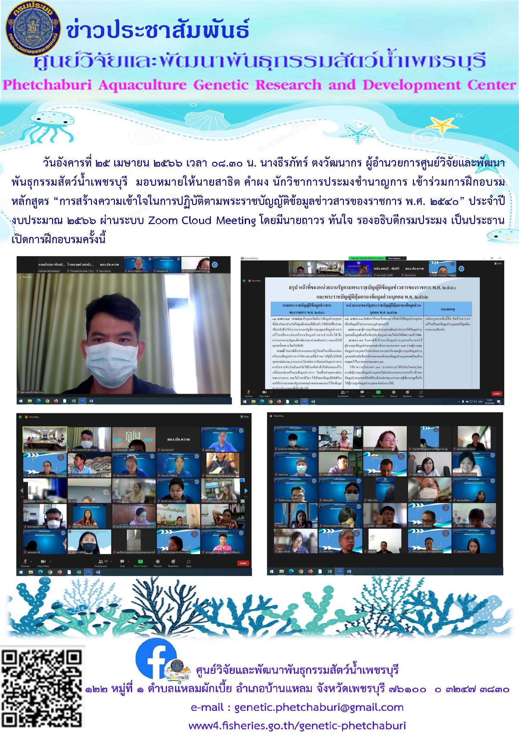 เข้าร่วมการฝึกอบรมหลักสูตร “การสร้างความเข้าใจในการปฏิบัติตามพระราชบัญญัติข้อมูลข่าวสารของราชการ พ.ศ. ๒๕๔๐” ประจำปีงบประมาณ ๒๕๖๖..คลิก