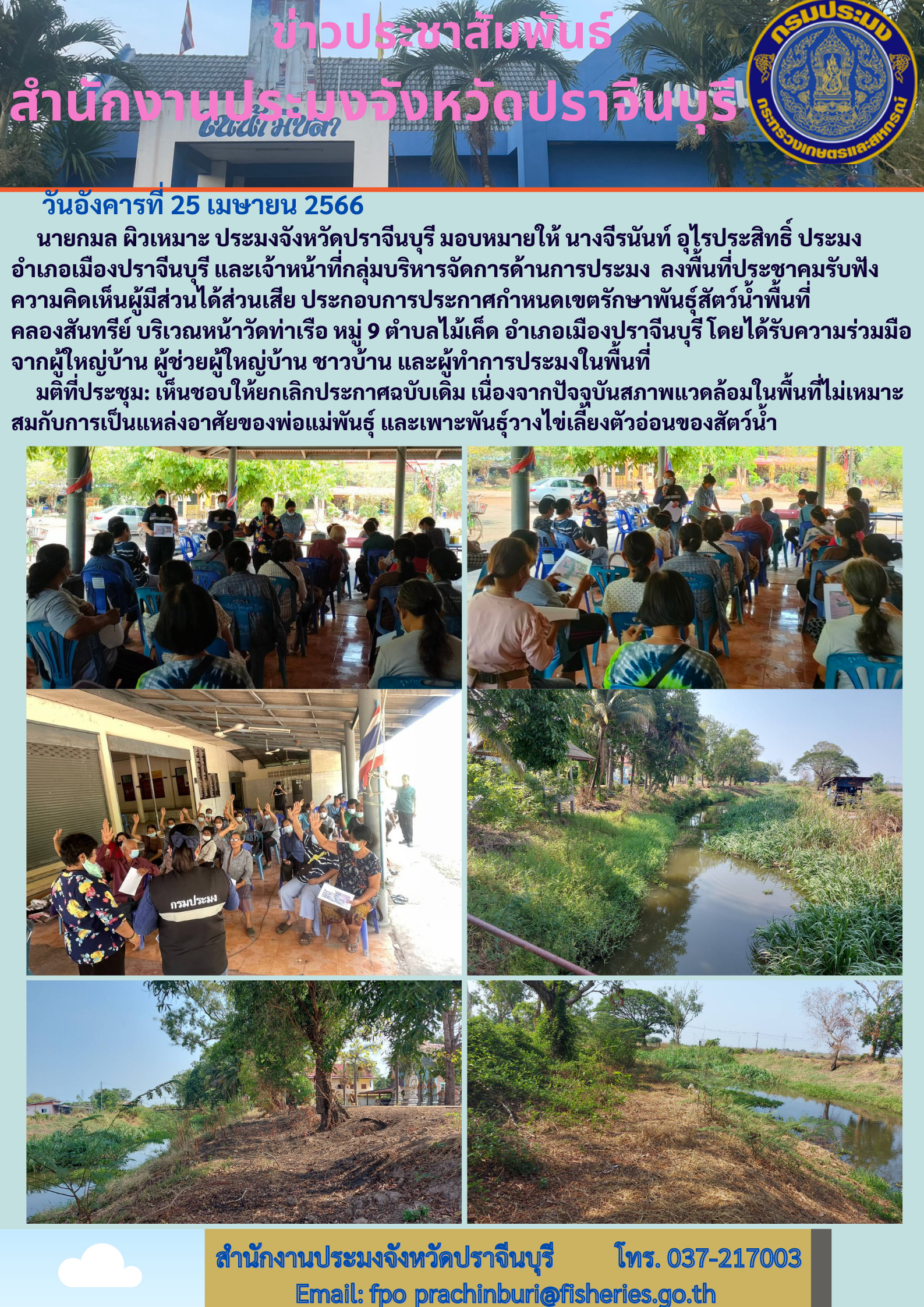 ข่าวประชาสัมพันธ์ ลงพื้นที่ประชาคมรับฟังความคืดเห็นผู้มีส่วนได้ส่วนเสีย ประกอบการประกาศกำหนดเขตรักษาพันธ์ุสัตว์นำ้..คลิก