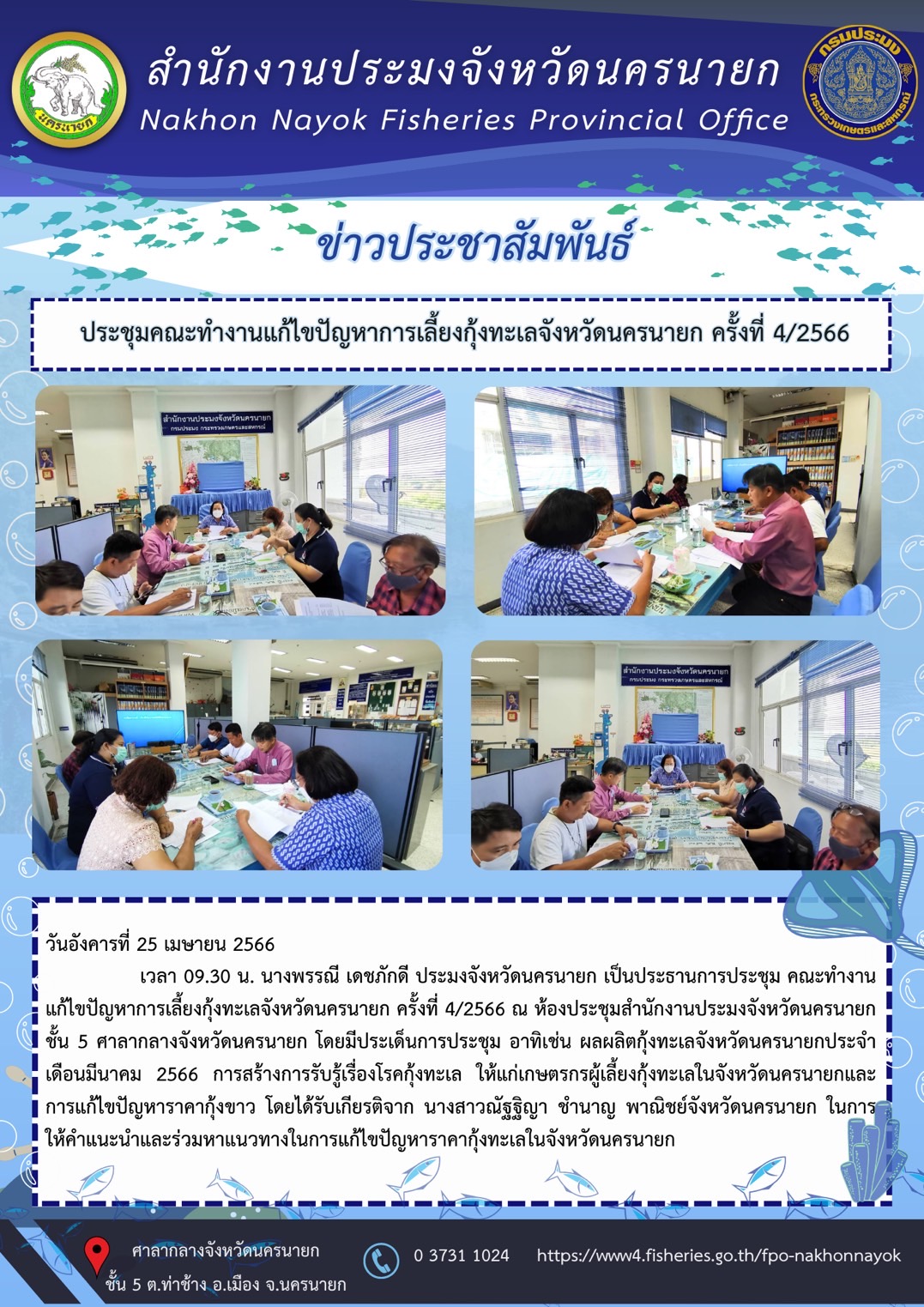 ประชุมคณะทำงานแก้ไขปัญหาการเลี้ยงกุ้งทะเลจังหวัดนครนายก ครั้งที่ 4/2566