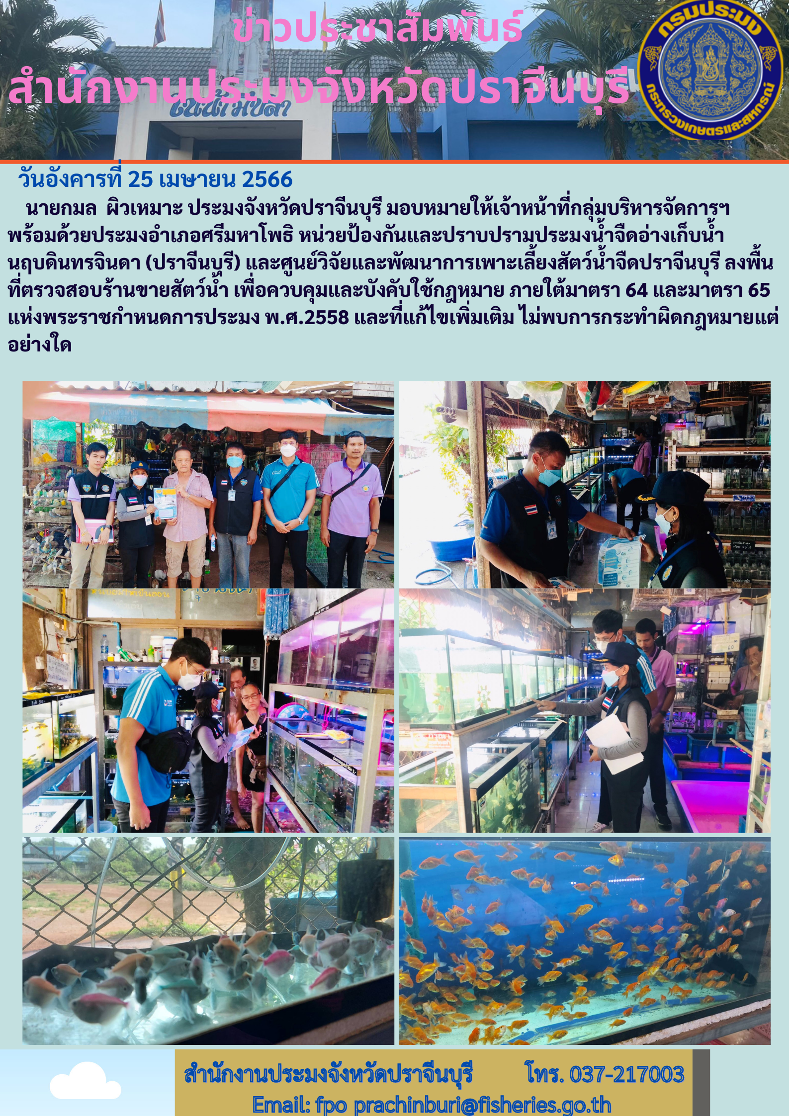 ข่าวประชาสัมพันธ์ ลงพื้นที่ตรวจสอบร้านขายของสัตว์นำ้..คลิก