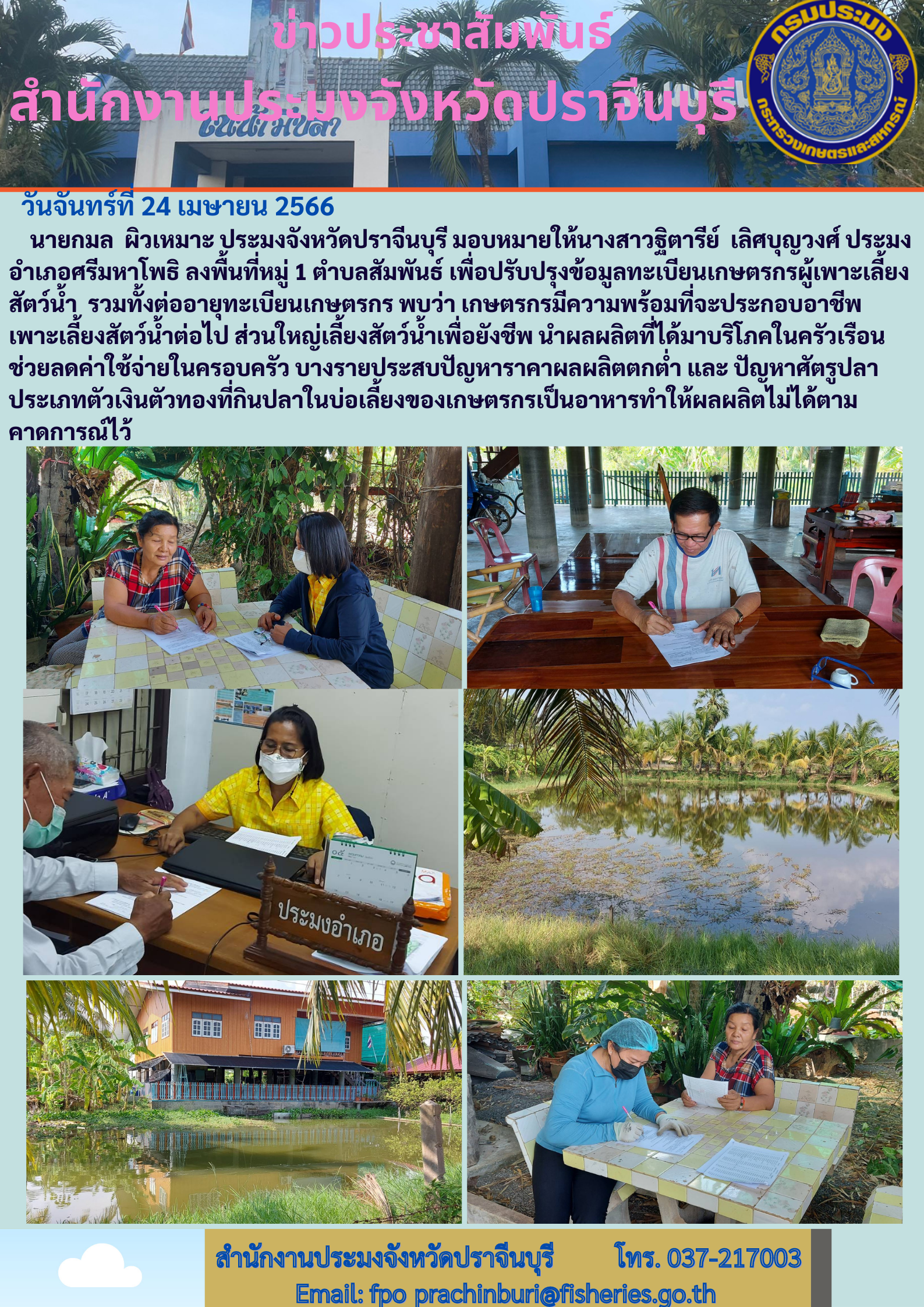 ข่าวประชาสัมพันธ์ ลงพื้นที่ปรับปรุงข้อมูลทะเบียนเกษตรกรผู้เพาะเลี้ยงสัตว์นำ้..คลิก