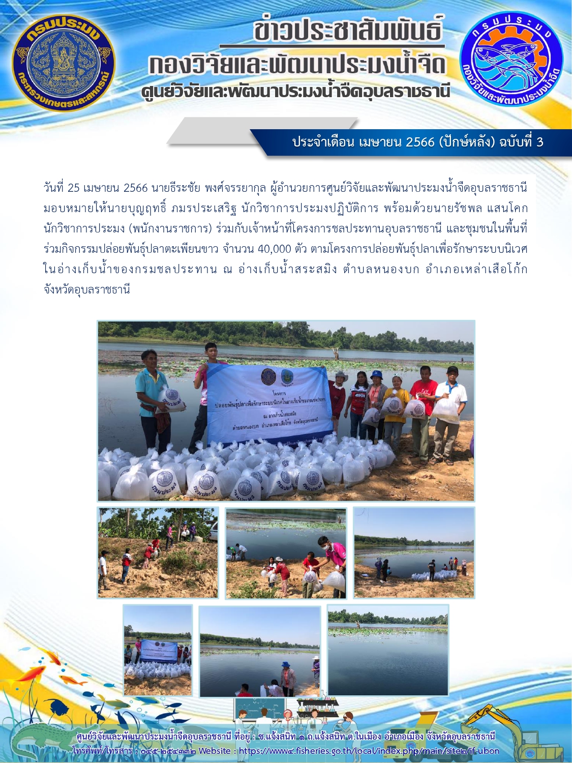 ข่าวประชาสัมพันธ์ ประจำเดือน เมษายน 2566 (ปักษ์หลัง) ฉบับที่ 3..คลิก