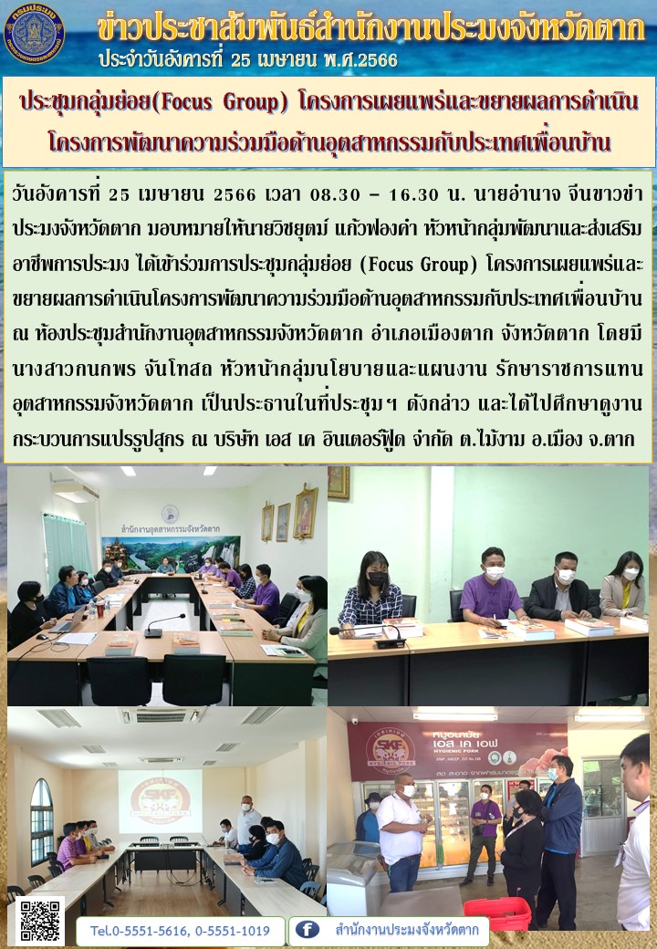 ประชุมกลุ่มย่อย(Focus Group) โครงการเผยแพร่และขยายผลการดำเนินโครงการพัฒนาความร่วมมือด้านอุตสาหกรรมกับประเทศเพื่อนบ้าน..คลิก