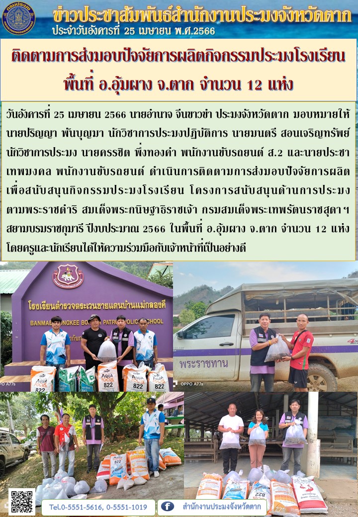 ติดตามการส่งมอบปัจจัยการผลิตกิจกรรมประมงโรงเรียน  พื้นที่ อ.อุ้มผาง จ.ตาก จำนวน 12 แห่ง..คลิก