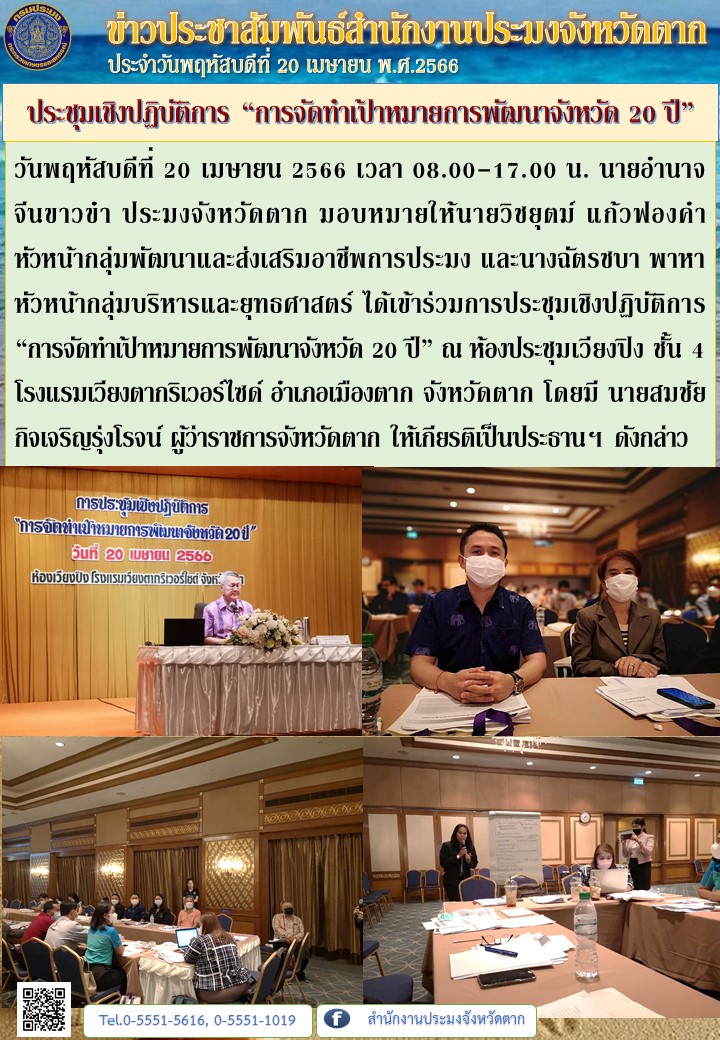 ประชุมเชิงปฏิบัติการ “การจัดทำเป้าหมายการพัฒนาจังหวัด 20 ปี”..คลิก