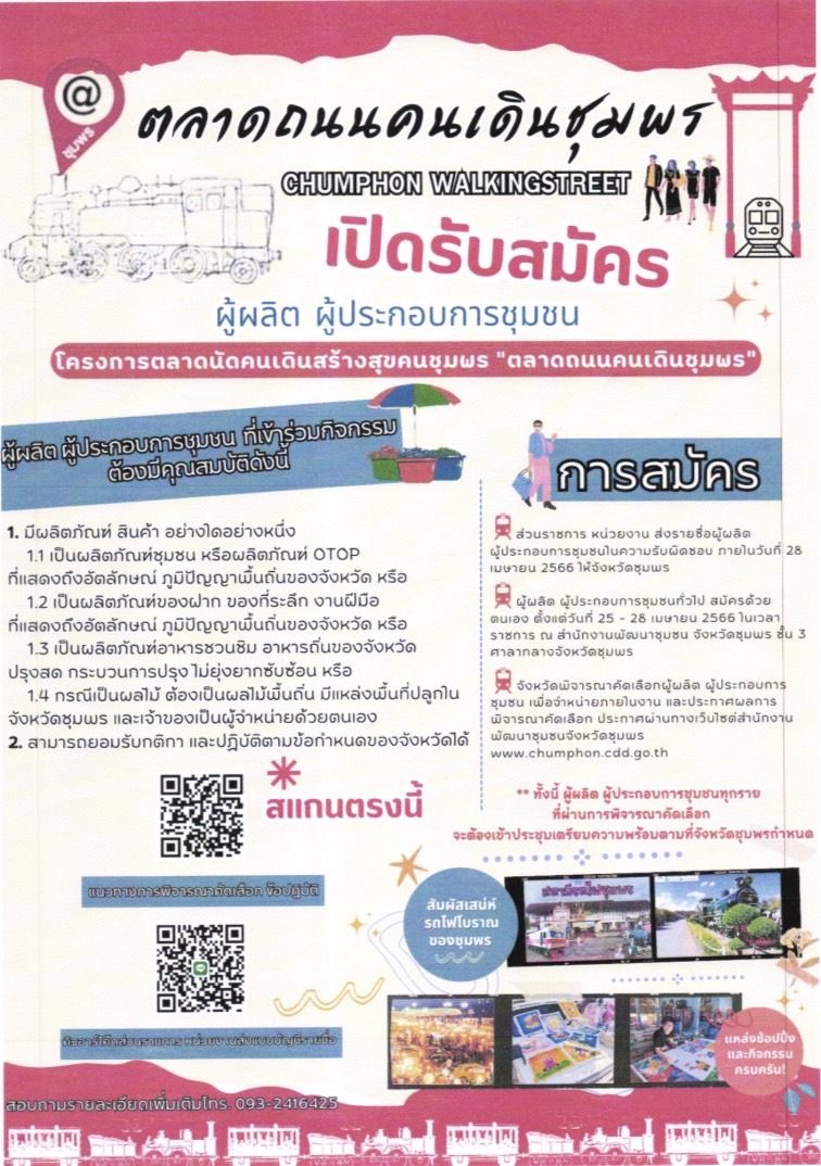 การจัดตลาดถนนคนเดินชุมพร..คลิก