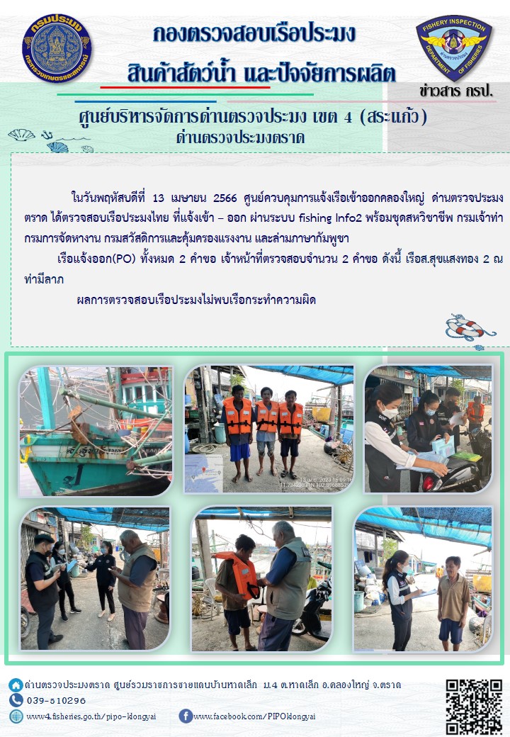 ผลการปฏิบัติงานประจำวันที่ 13 เมษายน 2566..คลิก
