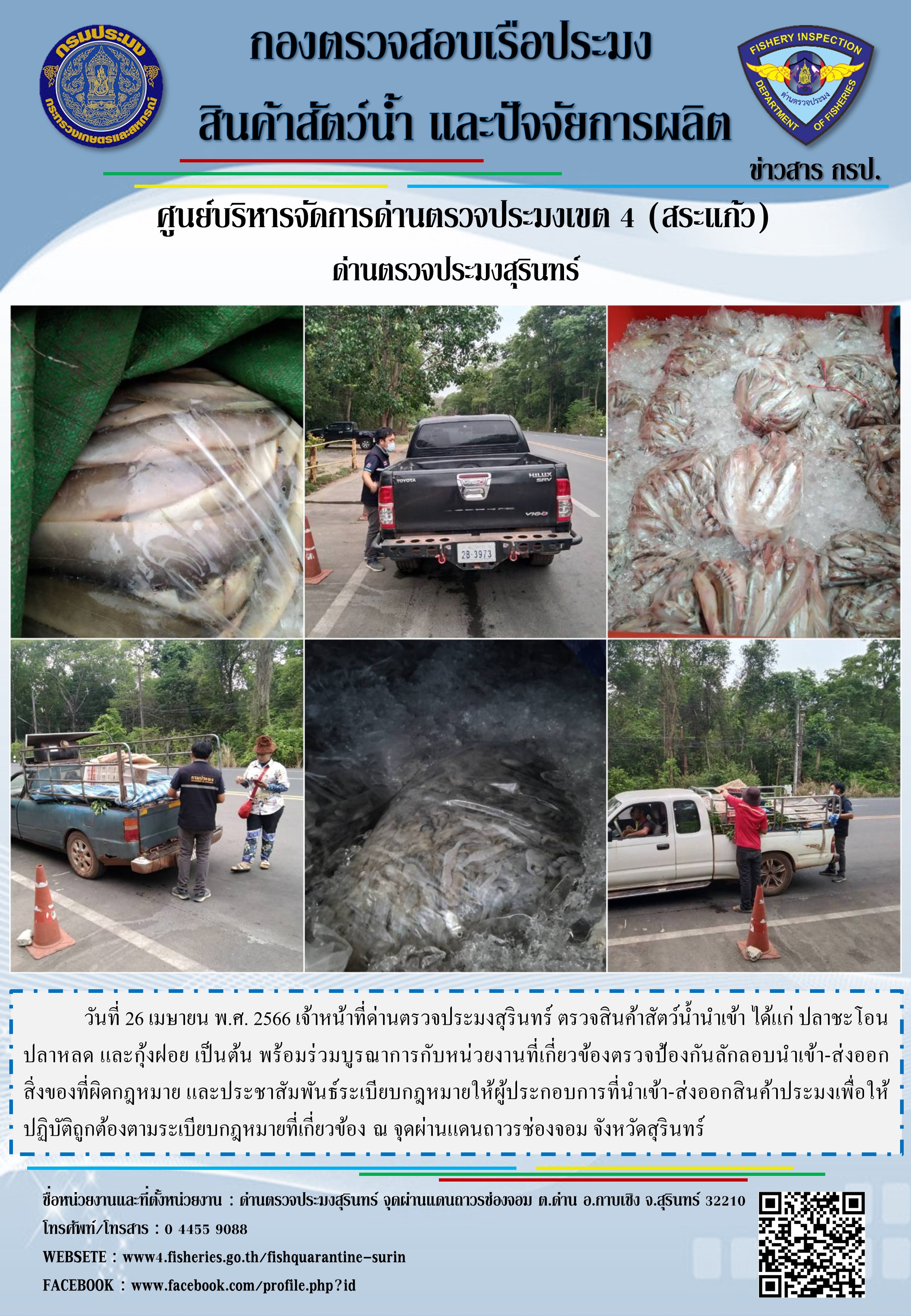 ผลการปฏิบัติงานด่านตรวจประมงสุรินทร์ วันที่ 26 เมษายน พ.ศ.2566 ณ จุดผ่านแดนถาวรช่องจอม..คลิก