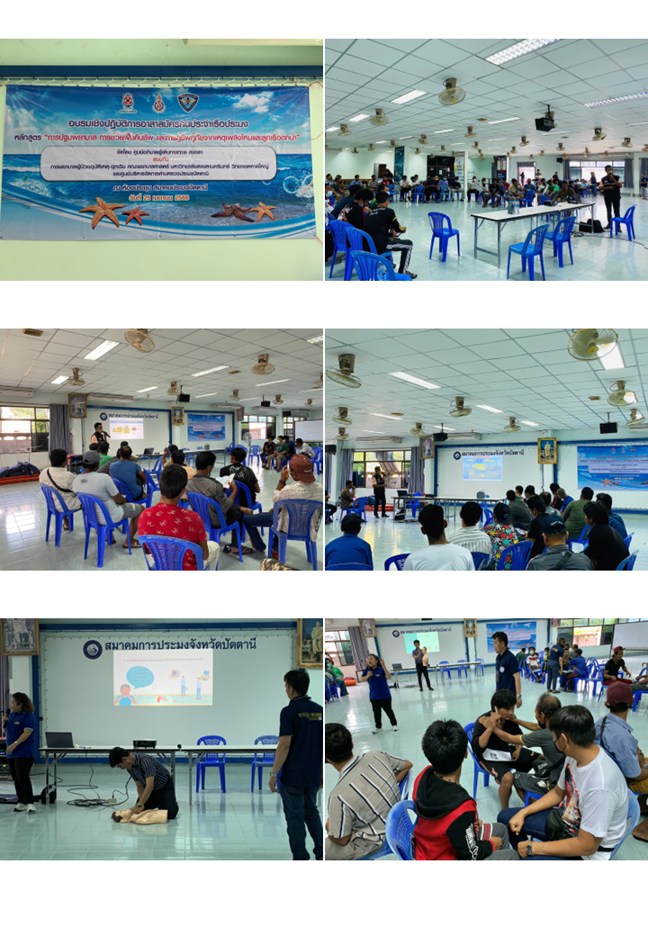 จัดฝึกอบรมเชิงปฏิบัติการพัฒนาศักยภาพของคนประจำเรือ หลักสูตรการปฐมพยาบาล การช่วยฟื้นคืนชีพ และการกู้ชีพกู้ภัยจากเหตุเพลิงไหม้ และลูกเรือตกน้ำ