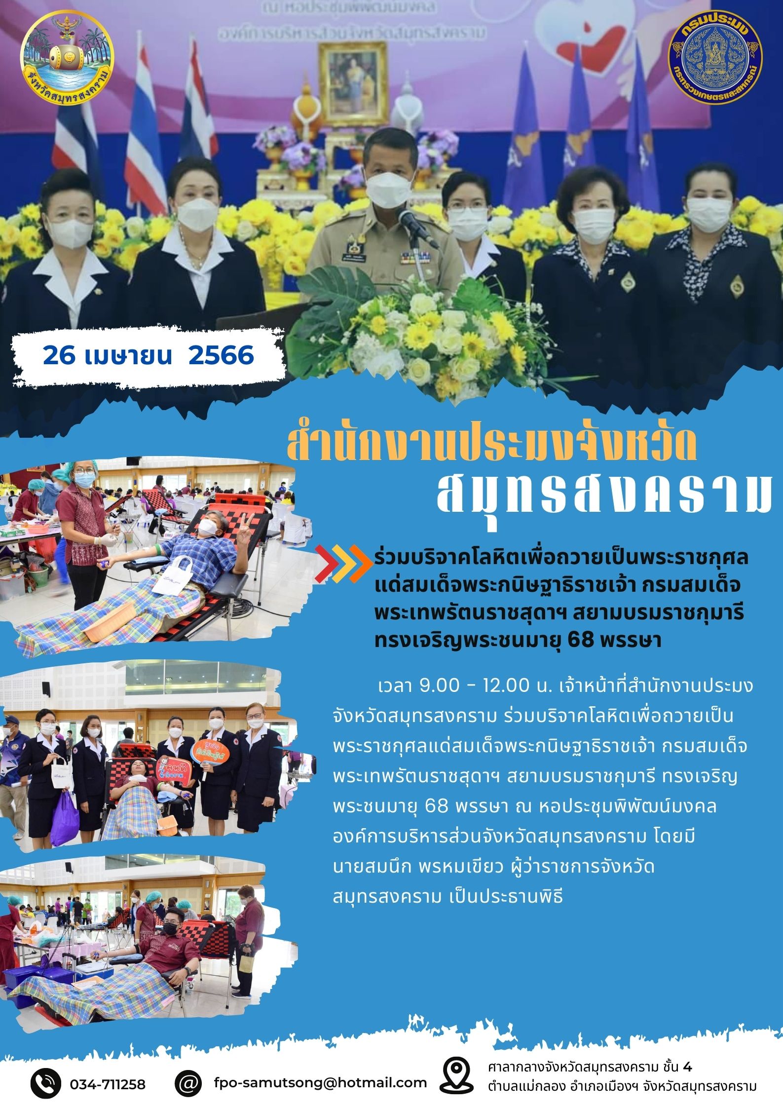 ร่วมบริจาคโลหิตเพื่อถวายเป็นพระราชกุศลแด่สมเด็จพระกนิษฐาธิราชเจ้า กรมสมเด็จพระเทพรัตนราชสุดาฯ สยามบรมราชกุมารี ทรงเจริญพระชนมายุ 68 พรรษา..คลิก