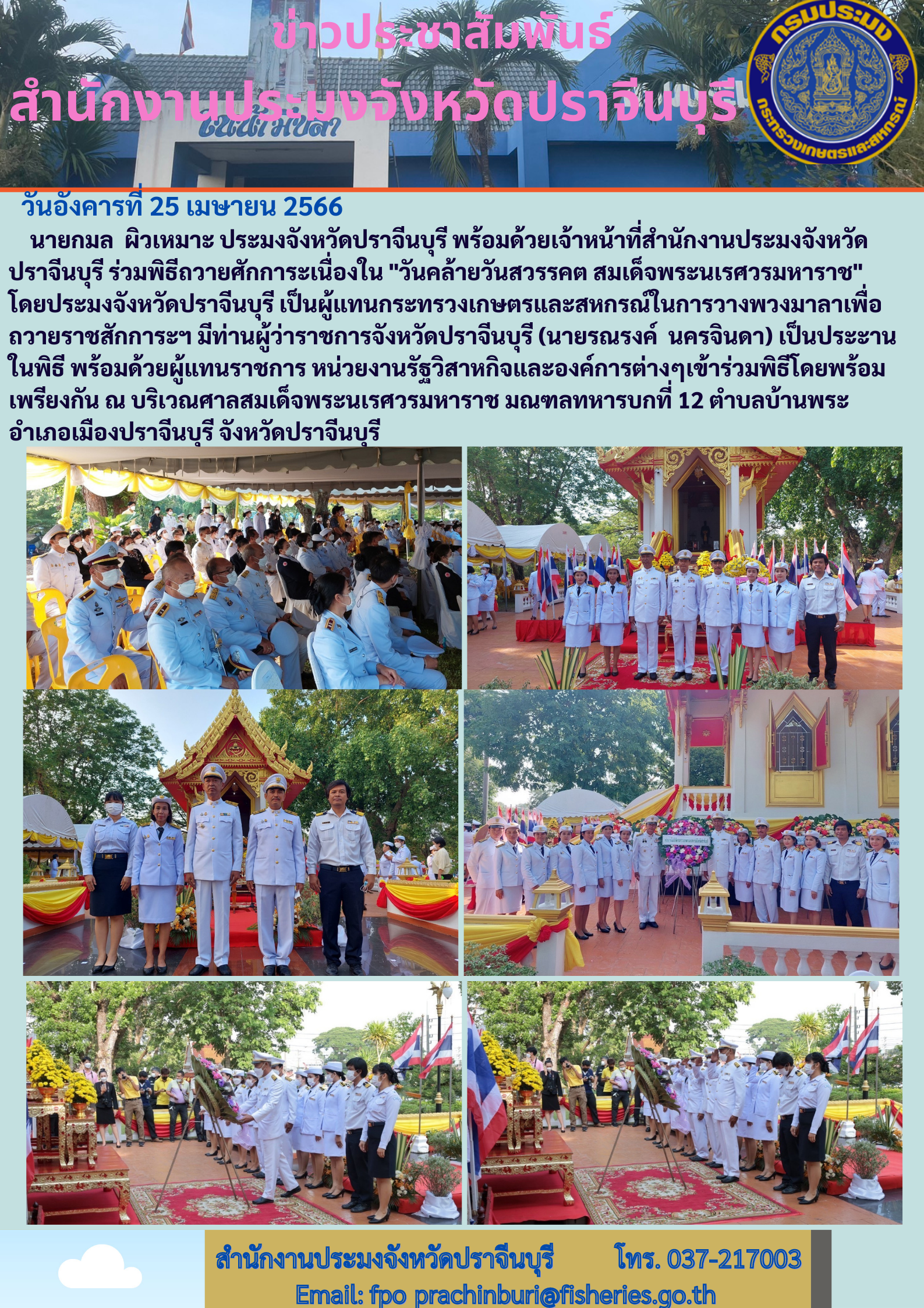 ข่าวประชาสัมพันธ์ ร่วมพิธีถวายสักการะเนื่องในวันคล้ายวันสวรรต สมเด็จพระนเรศวรมหาราช..คลิก