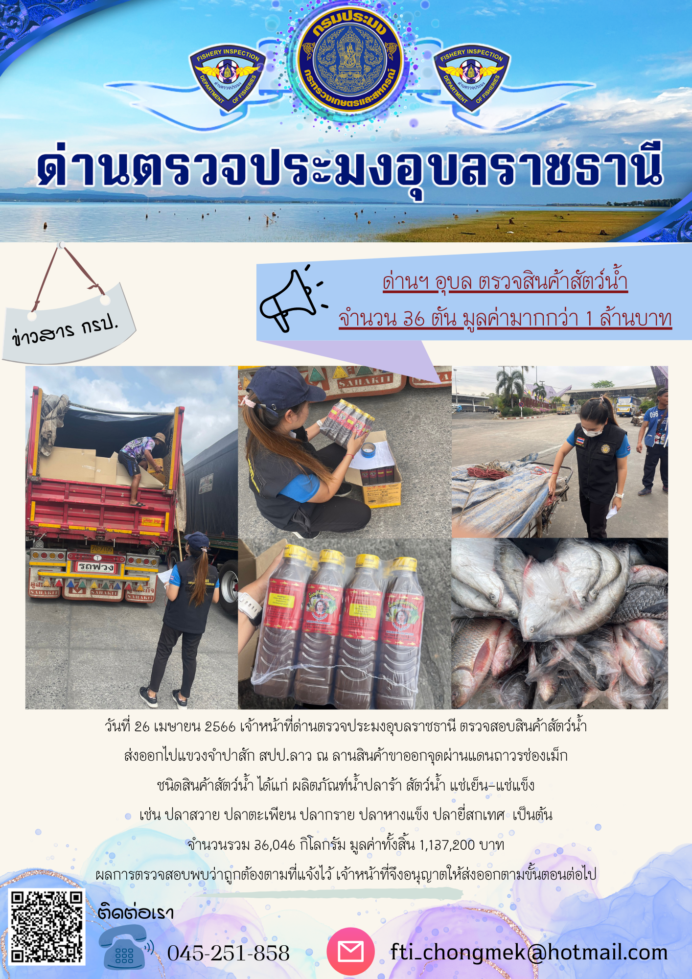 ภาพข่าวสารด่านฯ ผลการปฏิบัติงาน ในวันที่ 26 เมษายน 2566..คลิก