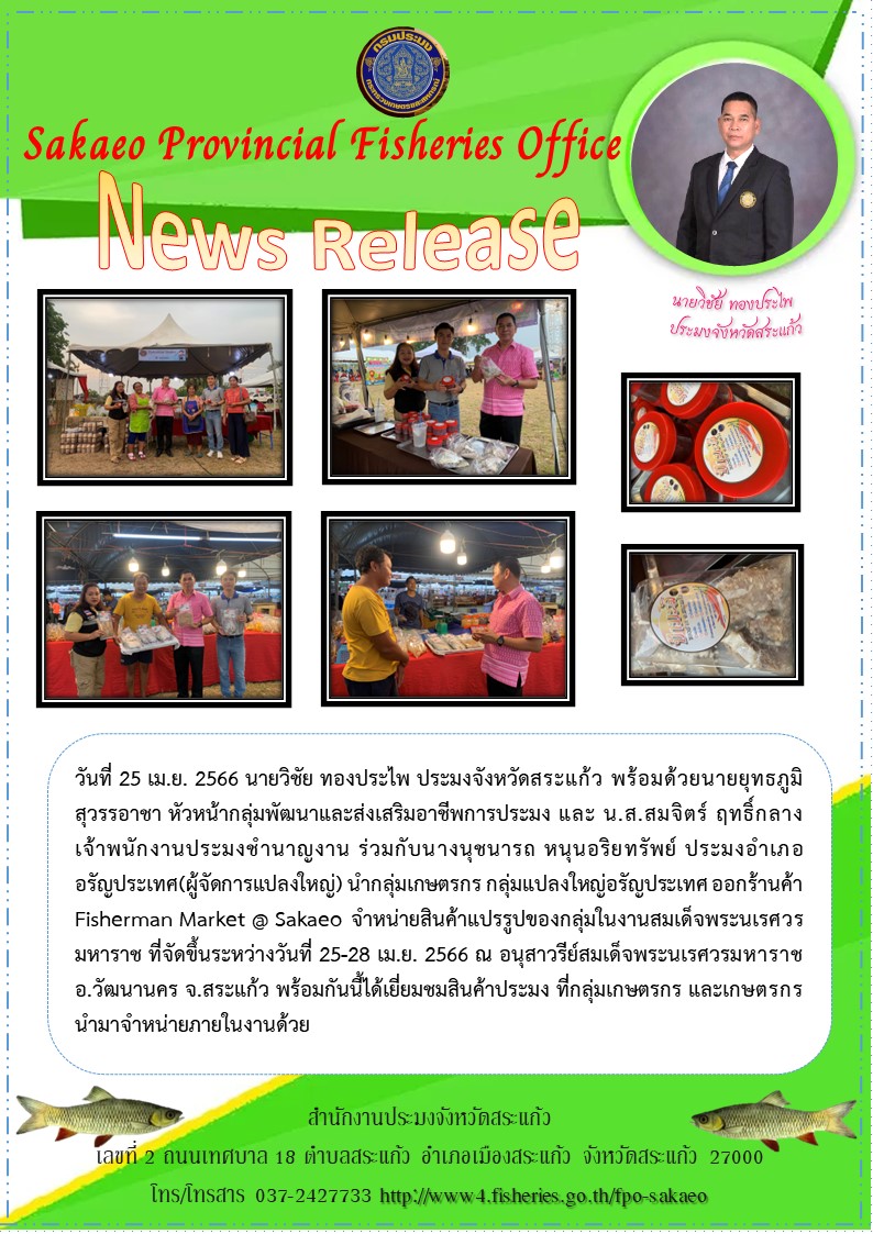 กลุ่มแปลงใหญ่อรัญประเทศ ออกร้านค้า Fisherman Market @ Sakaeo จำหน่ายสินค้าแปรรูปของกลุ่มในงานสมเด็จพระนเรศวรมหาราช..คลิก