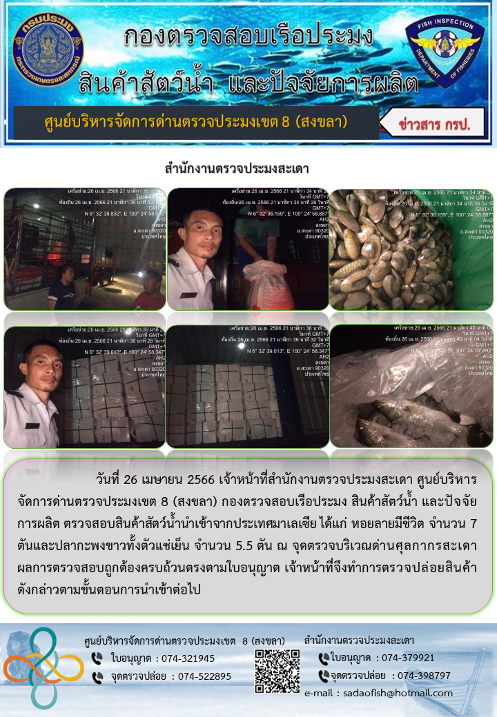 ประชาสัมพันธ์การปฏิบัติงาน วันที่ 26 เมษายน 2566 สำนักงานตรวจประมงสะเดา..คลิก