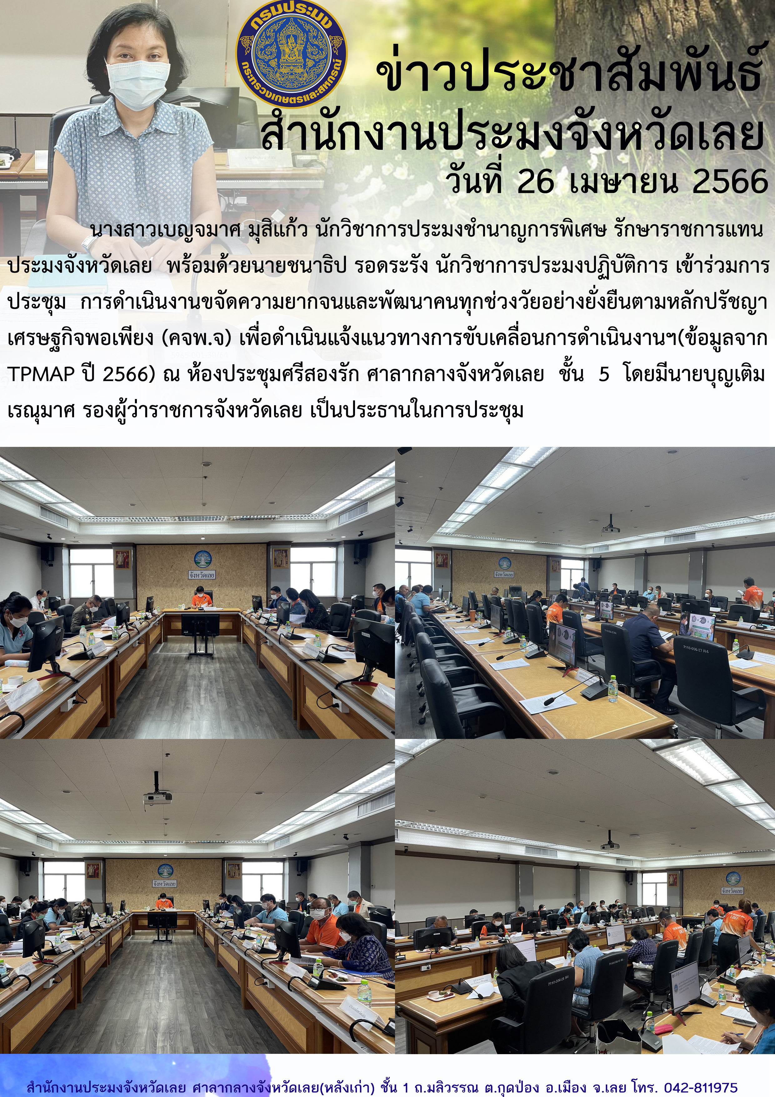 เข้าร่วมการประชุมการดำเนินงาน (คจพ.จ)