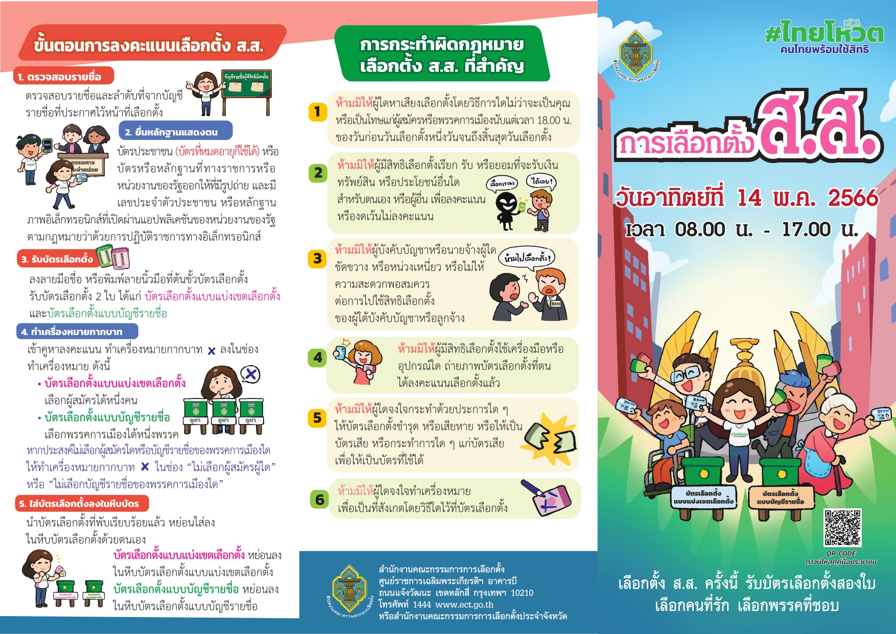 การเลือกตั้ง ส.ส...คลิก