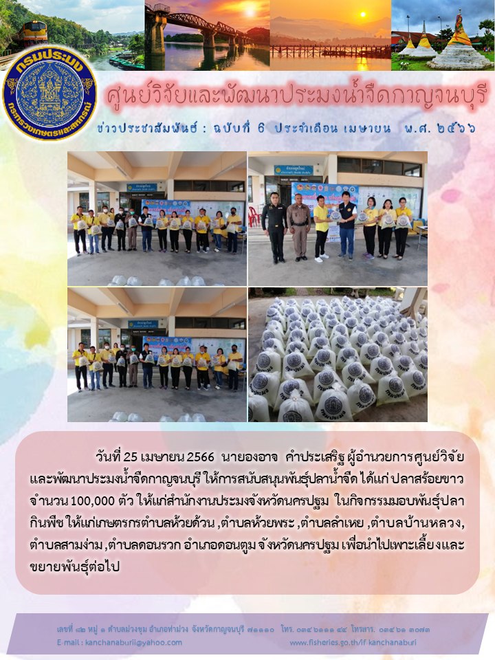 นายองอาจ  คำประเสริฐ ผู้อำนวยการศูนย์วิจัยและพัฒนาประมงน้ำจืดกาญจนบุรี ให้การสนับสนุนพันธุ์ปลาน้ำจืด ได้แก่ ปลาสร้อยขาว  จำนวน 100,000 ตัว..คลิก