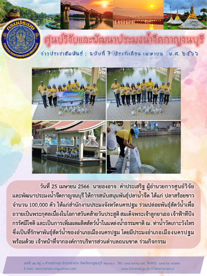 นายองอาจ  คำประเสริฐ ผู้อำนวยการศูนย์วิจัยและพัฒนาประมงน้ำจืดกาญจนบุรี ให้การสนับสนุนพันธุ์ปลาน้ำจืด ในกิจกรรมร่วมปล่อยพันธุ์สัตว์น้ำเพื่อถวายเป็นพระกุศลเนื่องในโอกาสวันคล้ายวันประสูติ สมเด็จพระเจ้าลูกยาเธอ เจ้าฟ้าทีปังกรรัศมีโชติ..คลิก