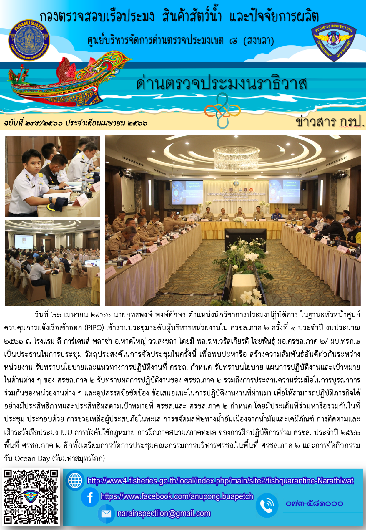 ประชาสัมพันธ์ด่านตรวจประมงนราธิวาส ประจำวันที่ 26 เมษายน 2566..คลิก