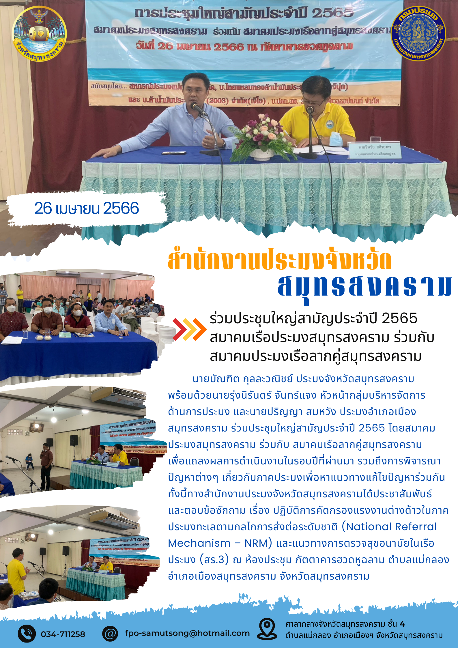ร่วมประชุมใหญ่สามัญประจำปี 2565 สมาคมเรือประมงสมุทรสงคราม ร่วมกับสมาคมเรือลากคู่สมุทรสงคราม..คลิก