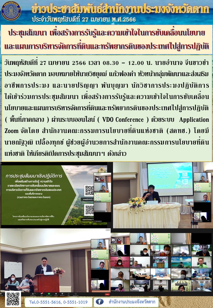 ประชุมสัมมนา เพื่อสร้างการรับรู้และความเข้าใจในการขับเคลื่อนนโยบายและแผนการบริหารจัดการที่ดินและทรัพยากรดินของประเทศไปสู่การปฏิบัติ..คลิก
