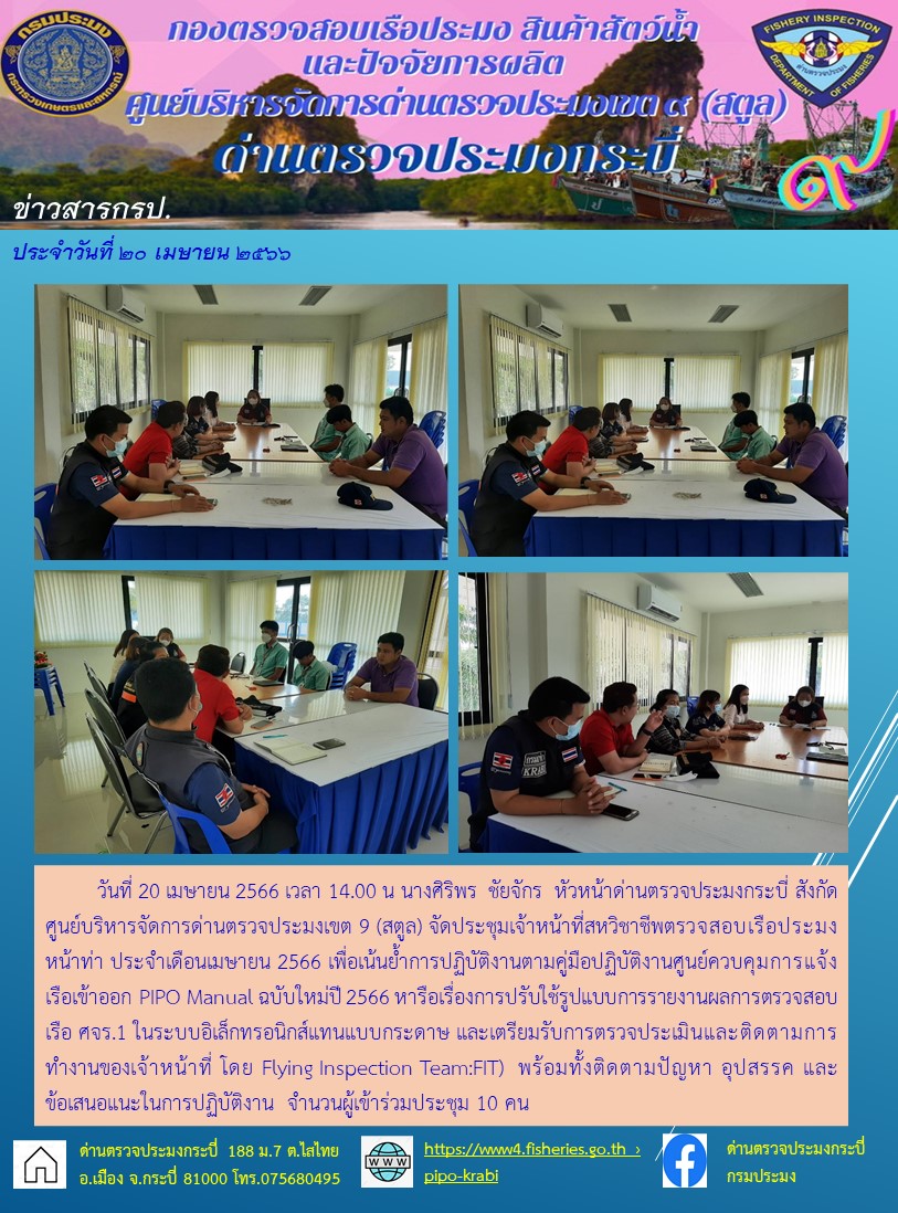 ประชุมเจ้าหน้าที่สหวิชาชีพตรวจเรือประมงหน้าท่า ประจำเดือนเมษายน 2566..คลิก