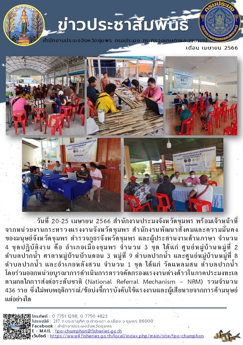 ร่วมออกหน่วยบูรณาการดำเนินการตรวจคัดกรองแรงงานต่างด้าวในภาคประมงทะเล ตามกลไกการส่งต่อระดับชาติ (National Referral Mechanism – NRM)..คลิก