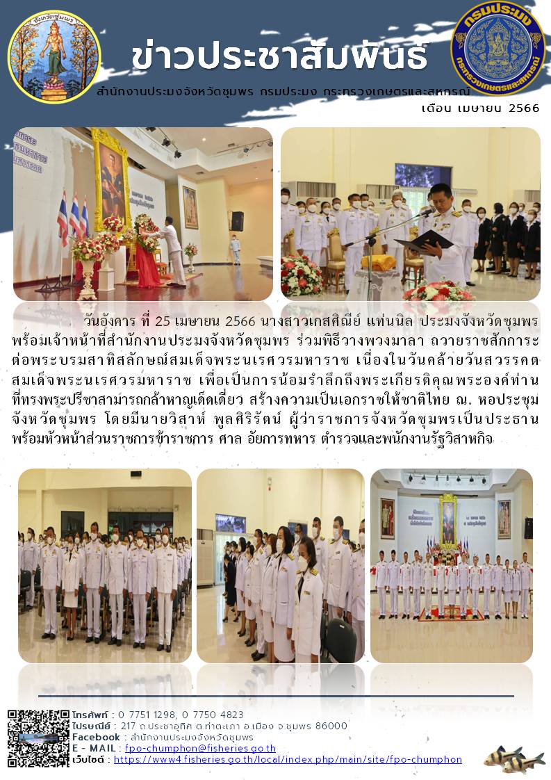 ร่วมพิธีวางพวงมาลา ถวายราชสักการะต่อพระบรมสาทิสลักษณ์สมเด็จพระนเรศวรมหาราช เนื่องในวันคล้ายวันสวรรคตสมเด็จพระนเรศวรมหาราช..คลิก