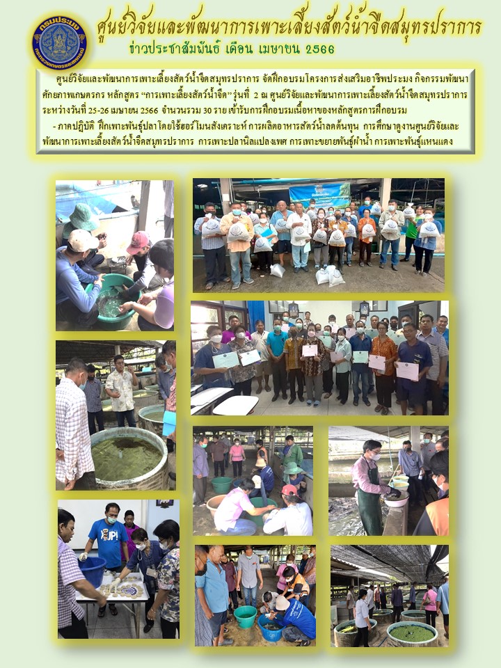 ข่าวประชาสัมพันธ์ เดือน เมษายน  2566