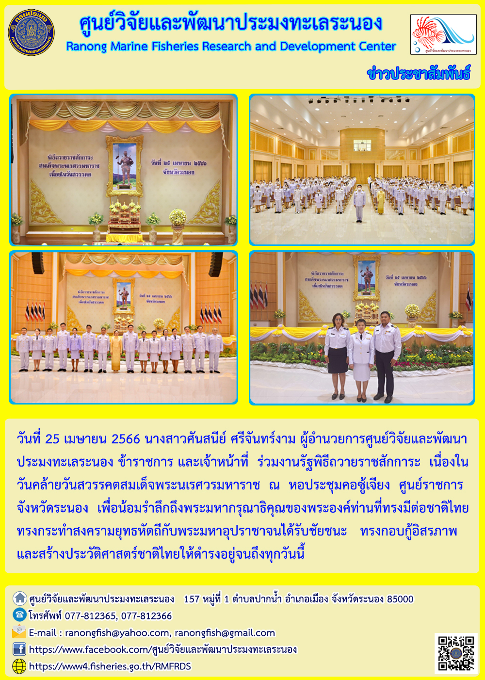 ผู้อำนวยการศูนย์วิจัยและพัฒนาประมงทะเลระนอง ข้าราชการ และเจ้าหน้าที่ ร่วมงานรัฐพิธีถวายราชสักการะ เนื่องในวันคล้ายวันสวรรคตสมเด็จพระนเรศวรมหาราช