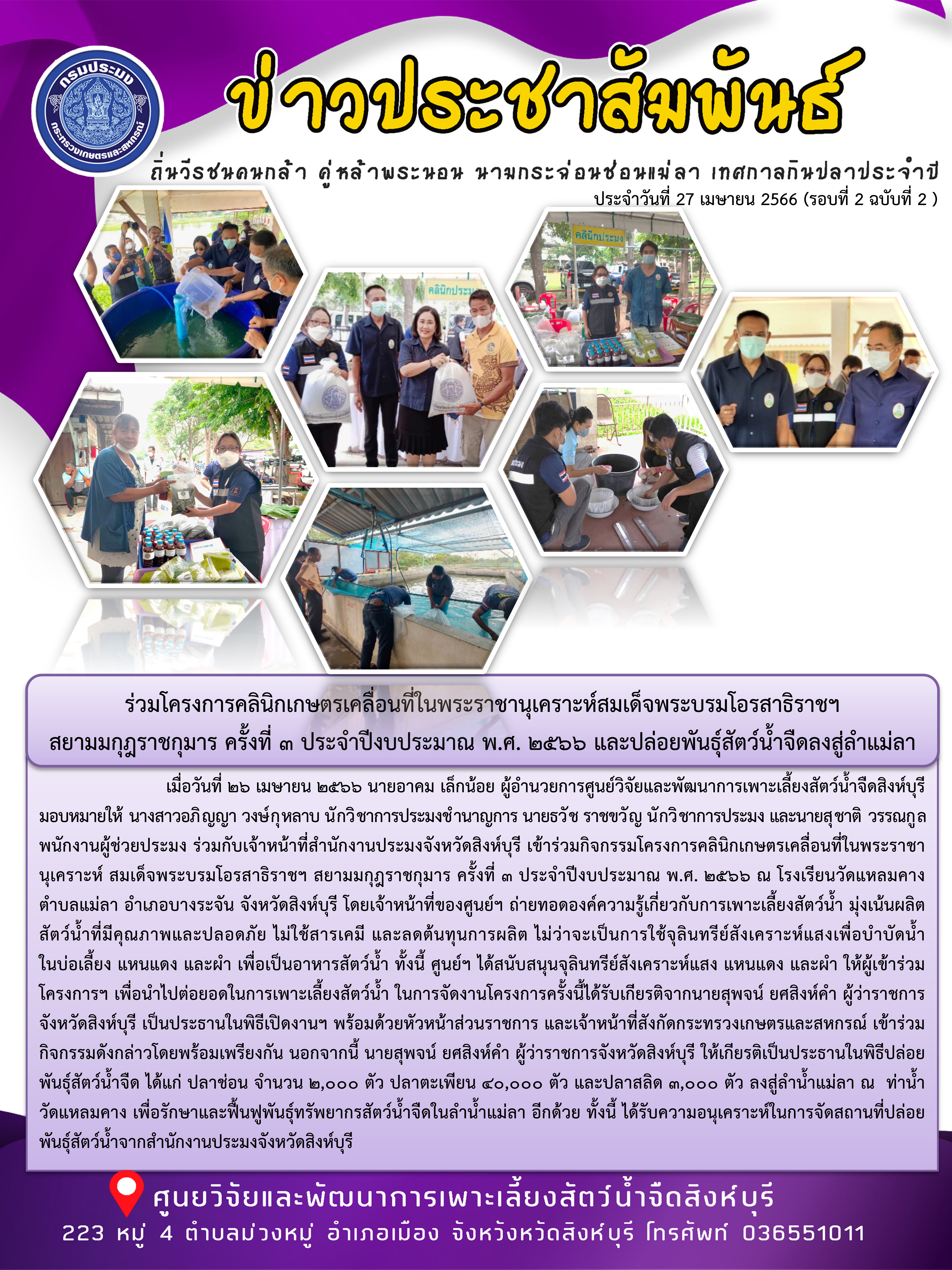 ร่วมโครงการคลินิกเกษตรเคลื่อนที่ในพระราชานุเคราะห์สมเด็จพระบรมโอรสาธิราชฯ  สยามมกุฎราชกุมาร ครั้งที่ 3 ประจำปีงบประมาณ พ.ศ. 2566 และปล่อยพันธุ์สัตว์น้ำจืดลงสู่ลำแม่ลา..คลิก