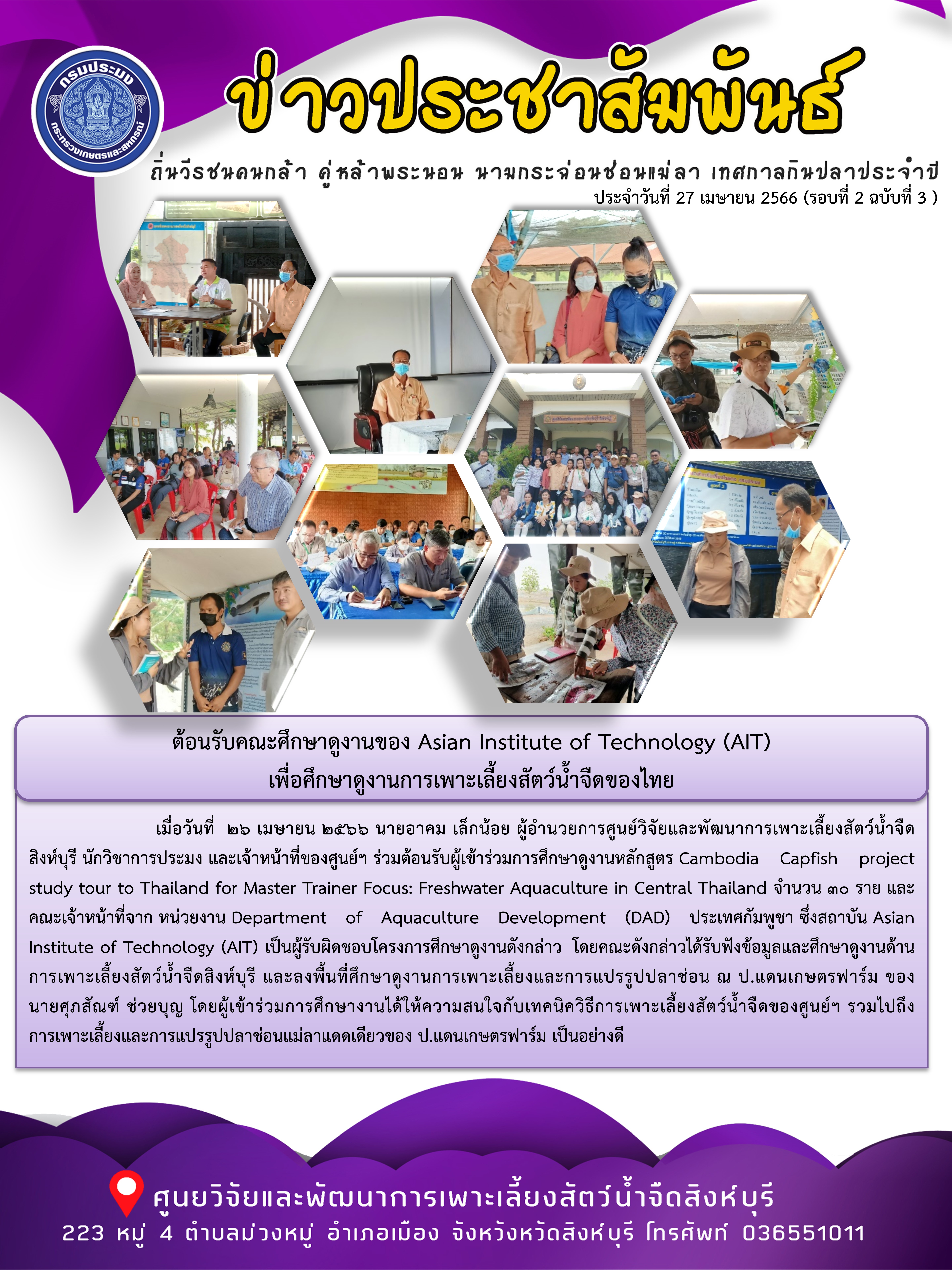 ต้อนรับคณะศึกษาดูงานของ Asian Institute of Technology (AIT)  เพื่อศึกษาดูงานการเพาะเลี้ยงสัตว์น้ำจืดของไทย..คลิก