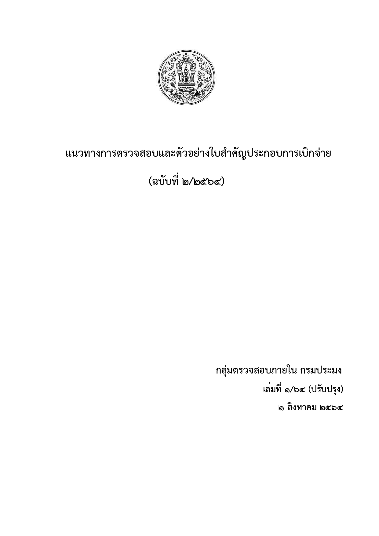 แนวทางการตรวจสอบและตัวอย่างใบสำคัญประกอบการเบิกจ่าย (ฉบับที่ 2/2564)